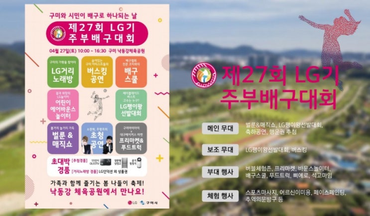  제27회 LG기 주부배구대회, 구미와 시민이 배구로 하나되는 날!