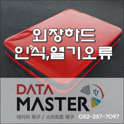  울산 외장하드 복구 수리하면 될까요?