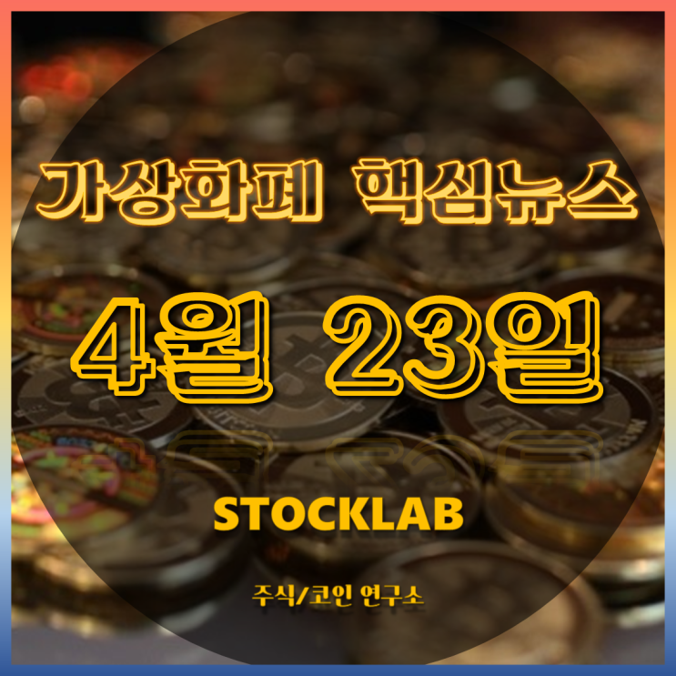 4월 23일 <b>가상화폐</b> 핵심 <b>뉴스</b>: (<b>속보</b>)비트코인 단기 랠리, 5... 