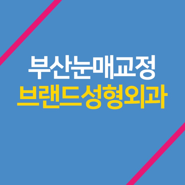  부산눈매교정잘하는곳 시원하고 또렷한 눈매로