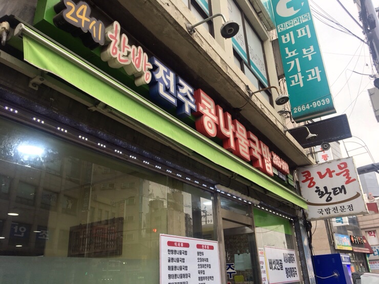  [공항시장역 맛집] 24시 한방 전주 콩나물국밥 - 24시간 운영아님, 해장에 최고일듯, 송정역근처 콩나물국밥