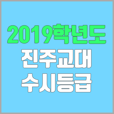 진주교대 수시등급 (2019학년도, 경쟁률, 충원, 추합, 예비번호)