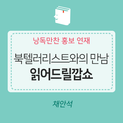 &lt;낭독만찬 홍보&gt; 북텔러들의 이야기 ③