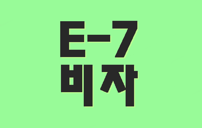  E-7비자의 개념 체류기간 자격요건 서류 발급기간 변경 (대구 경북행정사사무소)