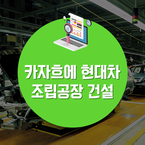  카자흐에 현대차 조립공장 건설