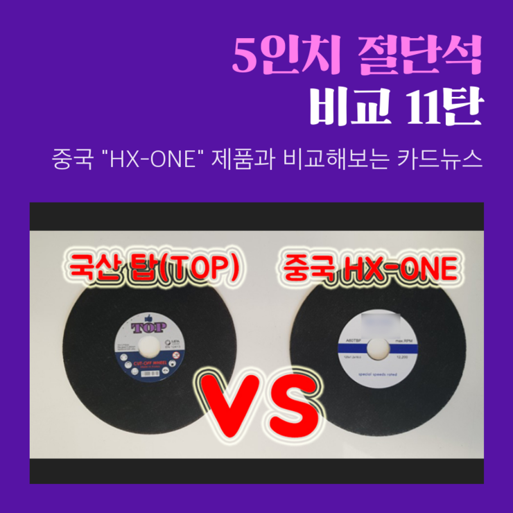  [인스타 카드뉴스] 5인치 국산 프리미엄 탑(TOP) 절단석 vs 중국산 HX-ONE 그라인더날 가격 및 내구성 비교
