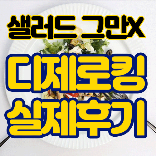  디제로킹 실제후기 부작용 가격 구매 솔직 후기 D N