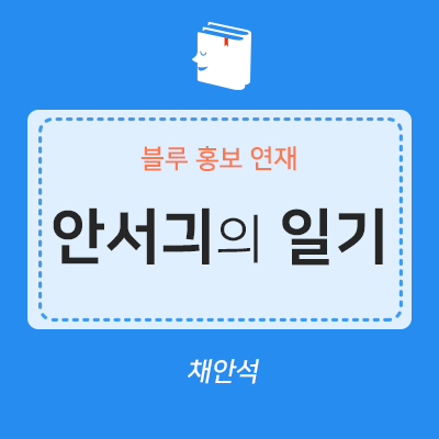 &lt;블루 홍보&gt; 북텔러들의 이야기 ⑥