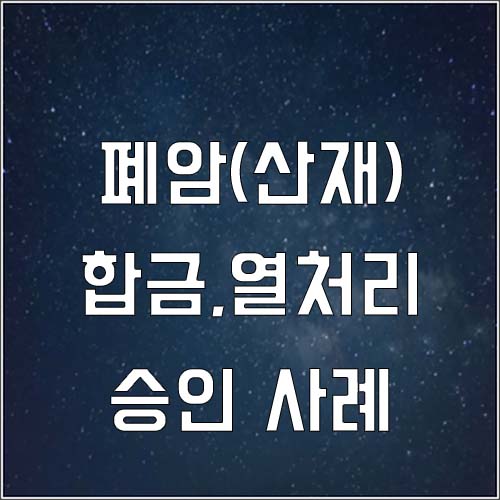  합금 열처리 작업자 폐암 산재 승인 사례