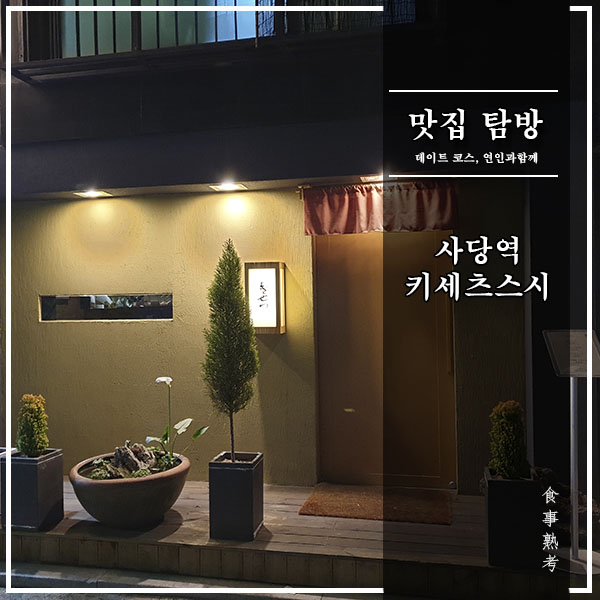  [서울, 사당역] 키세츠스시 - 실망만 남은 스시 오마카세