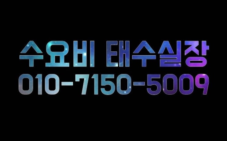  수요비 언제나 신나는날