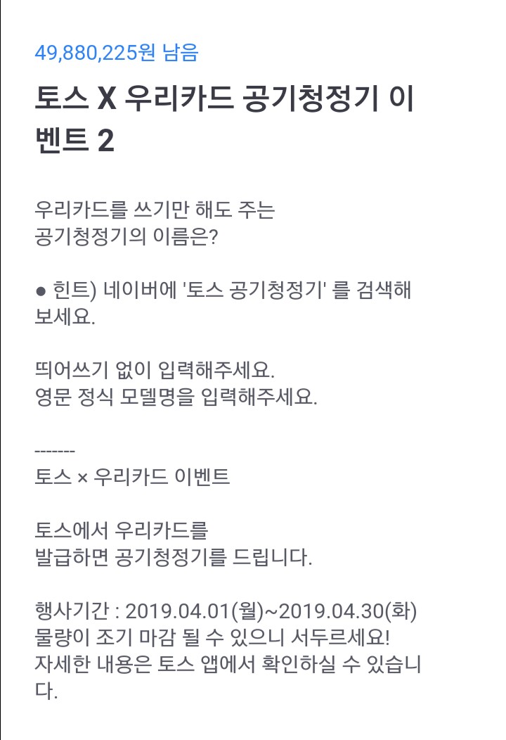  토스 행운퀴즈 - 우리카드 2 '토스 공기청정기' 정답은?