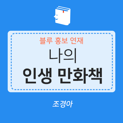  <블루 홍보> 북텔러들의 이야기 ④