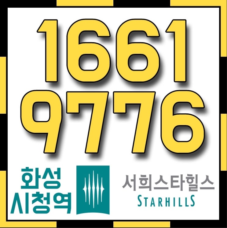  화성시청역 서희스타힐스 마지막 일반분양 단 623세대 정확한정보