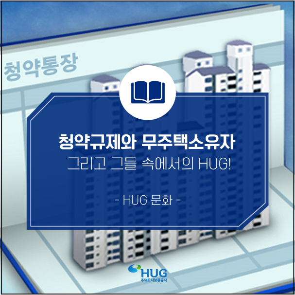  [HUG프렌즈 3기] 청약규제와 무주택소유자 그리고 그들 속에서의 HUG