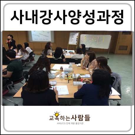  사내강사양성과정의 핵심역량에 대해 교육 합니다.