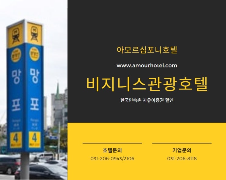  망포역호텔 / 디지털엠파이어 / 아모르심포니호텔