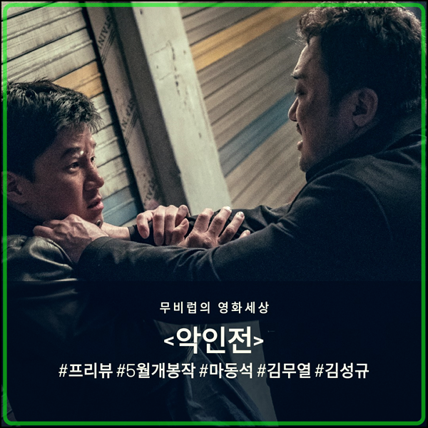 영화 &lt;악인전&gt; 마동석 X 김무열 X 김성규가 뭉쳤다. 5월 개봉 예정작