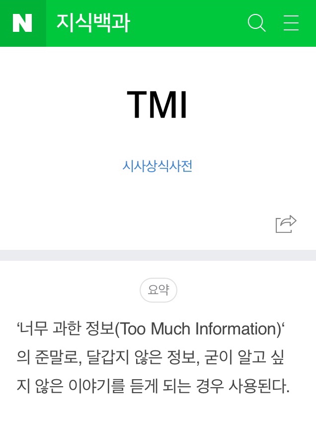 TMI 뜻 (너무 과한 정보)