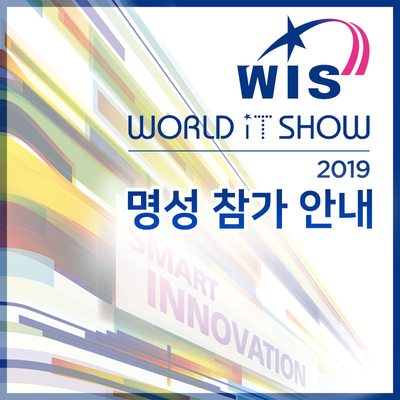 (주)명성 2019 월드 IT쇼 참가! (주)명성 2019 월드 IT쇼 참가!