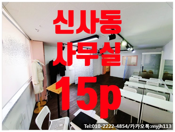  신사동 소형 사무실 역세권에 인테리어까지 good!!