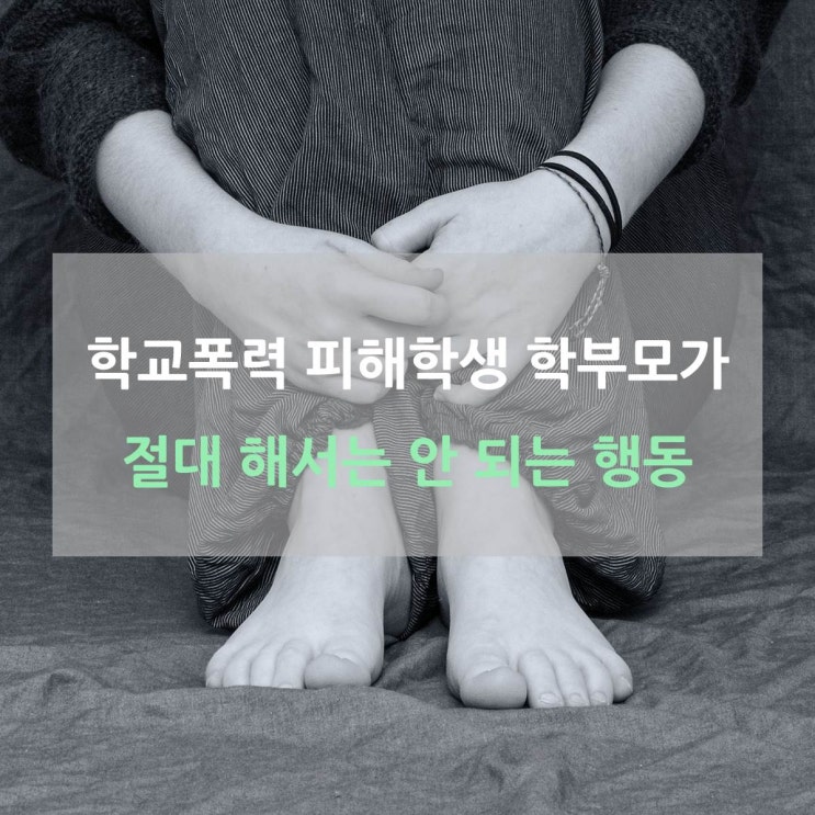  [1회] 학교폭력 피해학생 학부모가 절대 해서는 안 되는 행동