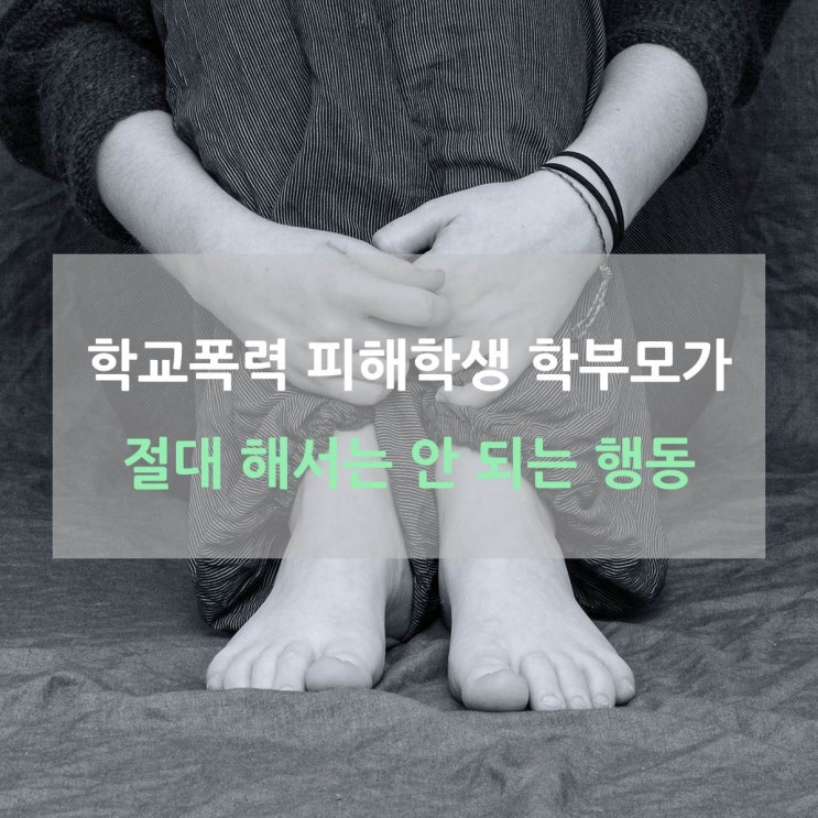 [1회] 학교폭력 피해학생 학부모가 절대 해서는 안 되는 행동