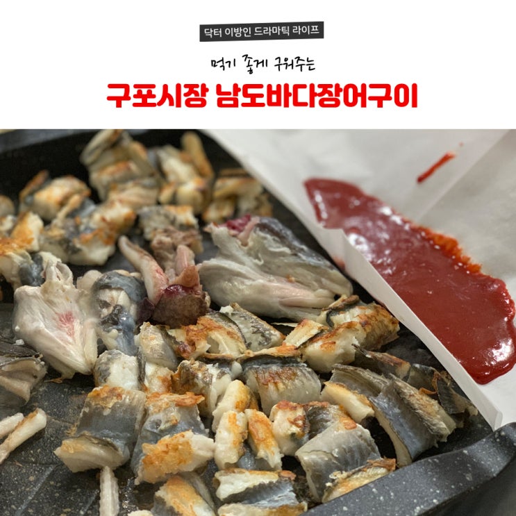  부산 구포시장 남도바다장어구이