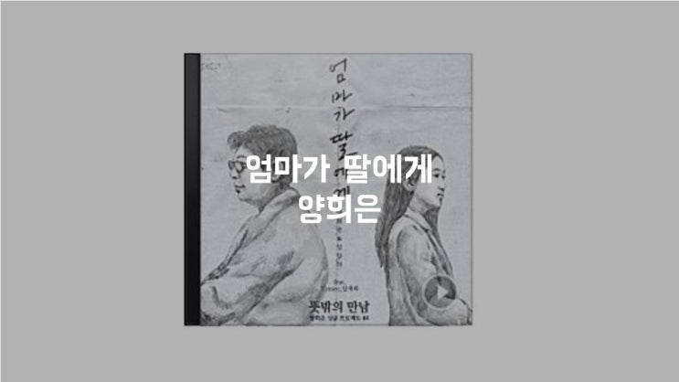  #01. 양희은-엄마가 딸에게