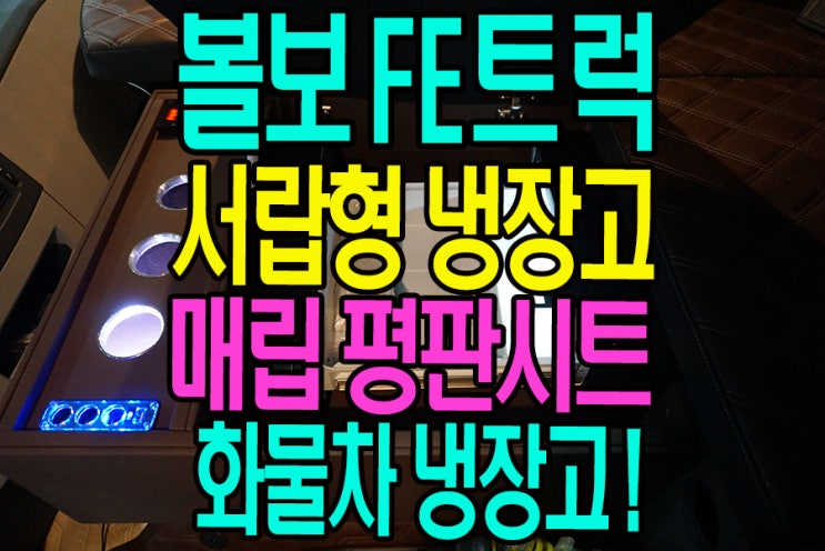  화물차 냉장고! 볼보FE 냉장고 평판시트~ 24V 서랍형 냉장고가 매립된 화물차 전용 냉장고!