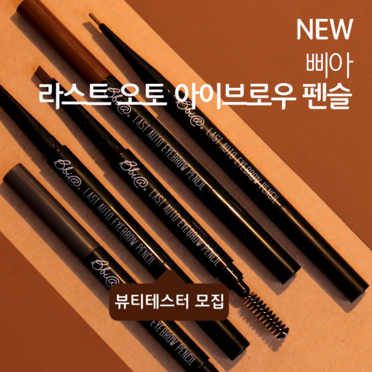  [테스터] NEW 삐아 라스트 오토 아이브로우 펜슬 뷰테 모집
