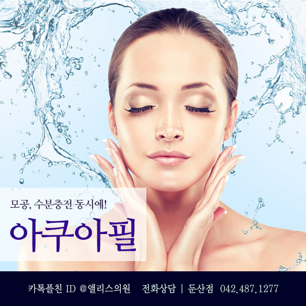  속부터 탄탄하게 자신감있는 피부관리법! 아쿠아필