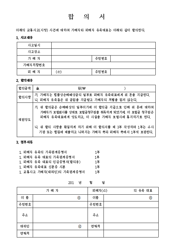 교통사고 형사합의금 책정 방법은 8