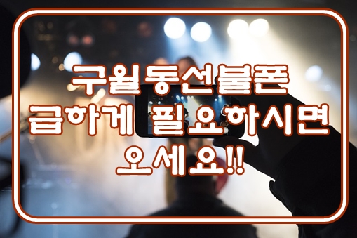  구월동선불폰 급하게 필요하시면 오세요