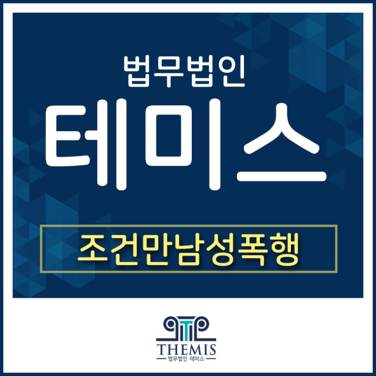  조건만남성폭행 누명에 대처하는 방법