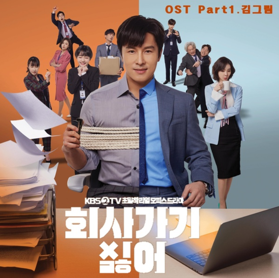  김그림_일상...[KBS2_화요드라마_회사 가기 싫어_OST Part.1] 