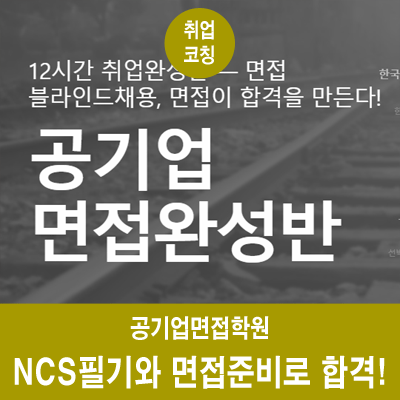  공기업면접학원, NCS 필기대비와 유형별 면접 준비로 최종합격하자!