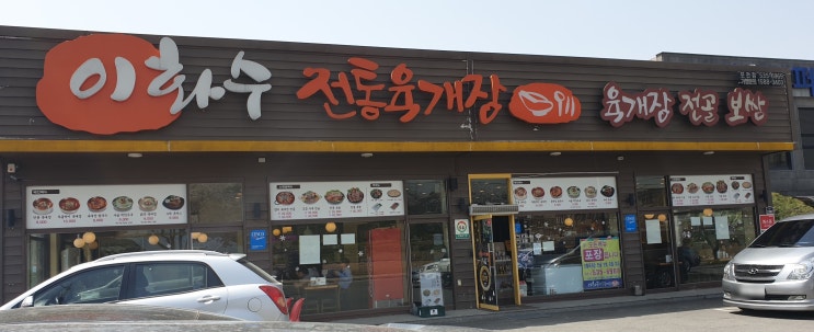  포천 육개장 이화수 전통 육개장 솔직 후기!
