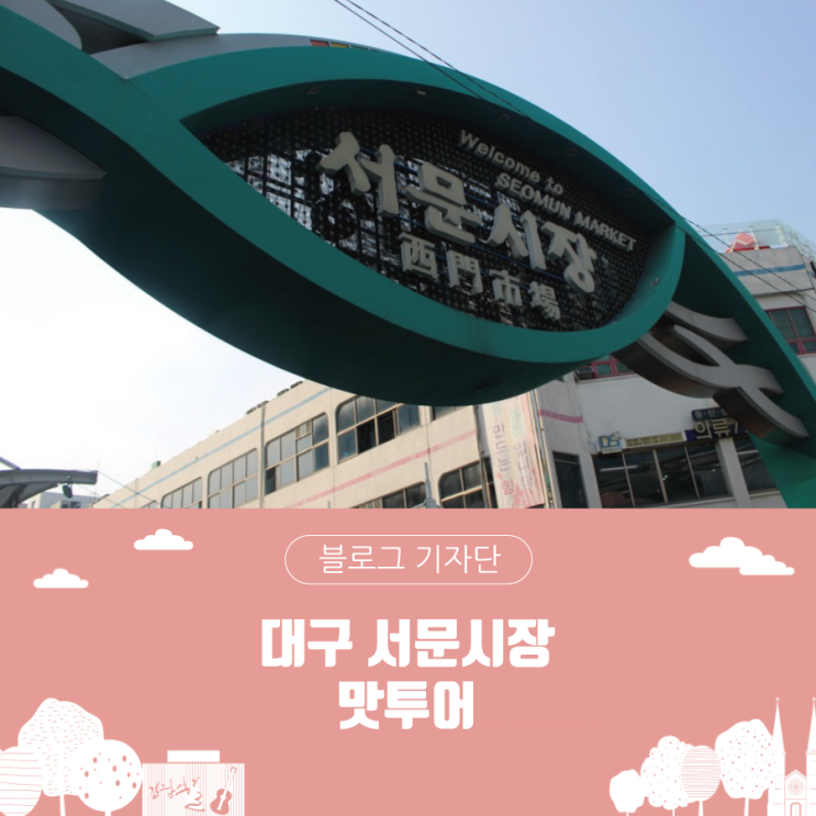  대구 서문시장 맛투어