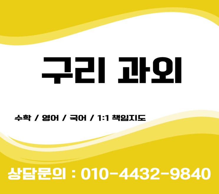  구리 영어과외 교문동 인창동 초등 중등 수학과외 고등 검정고시과외 have grade