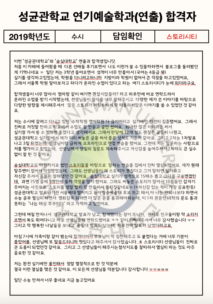 2019 성대연출 합격자 후기 (연기예술학과 연출 수시 실기 적성평가 과외 )