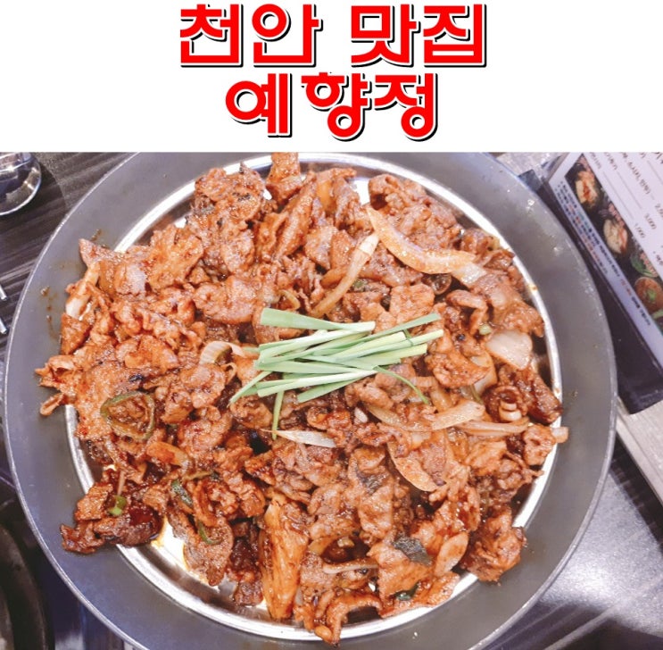  천안 백석동 맛집 예향정 마치에비뉴 이마트앞 맛집