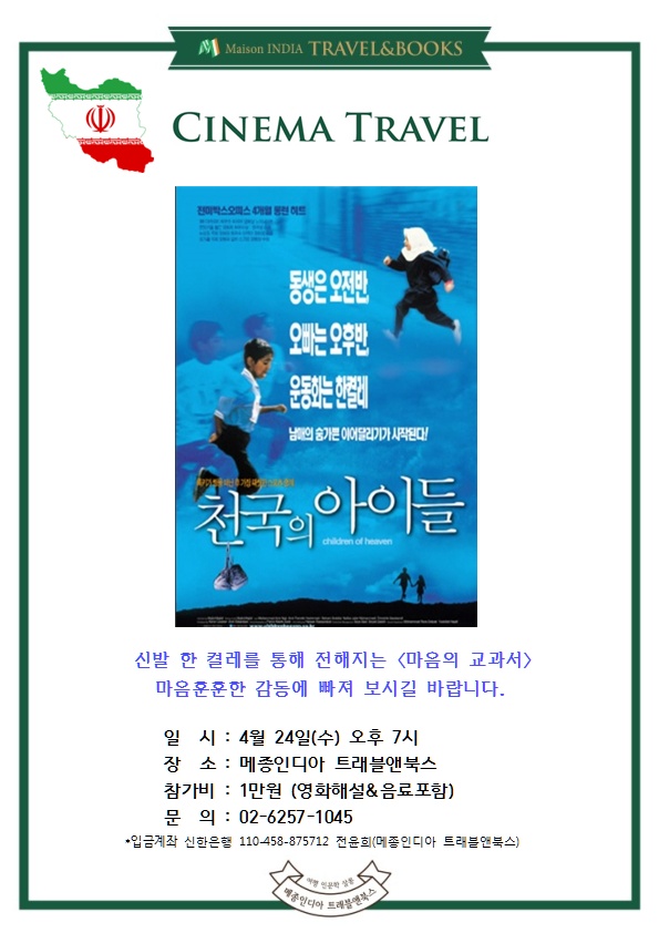  영화로 떠나는 여행-<천국의 아이들>4/24(수)