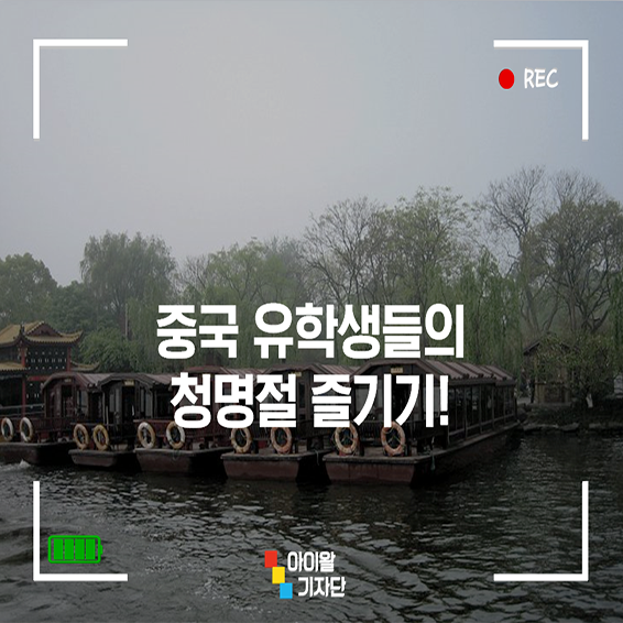  중국 유학생들의 청명절 즐기기!