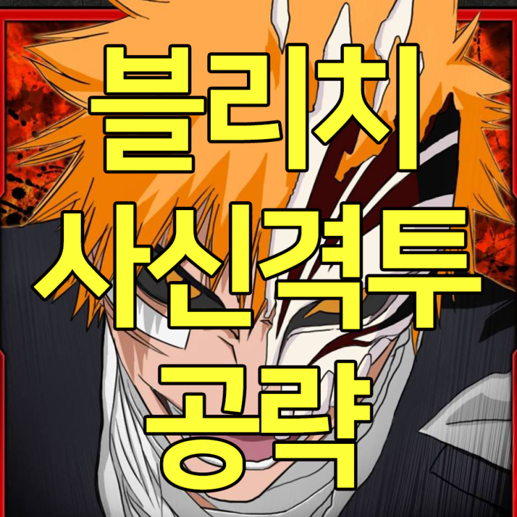 블리치 사신격투 공략 이정도는 알고하자! 블리치 사신격투 공략 이정도는 알고하자!