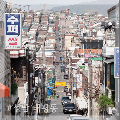  [성남 가볼만한곳] 성남 인셉션 동네 태평동 풍경