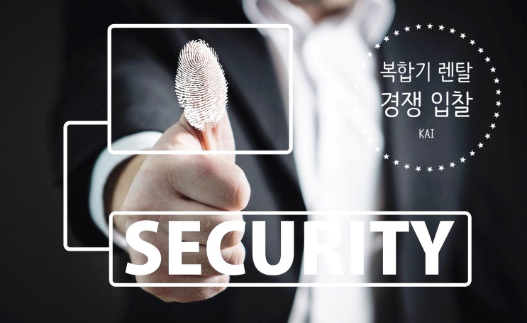  복합기 렌탈 업체 선정 입찰 한국항공우주산업 주식회사 사례