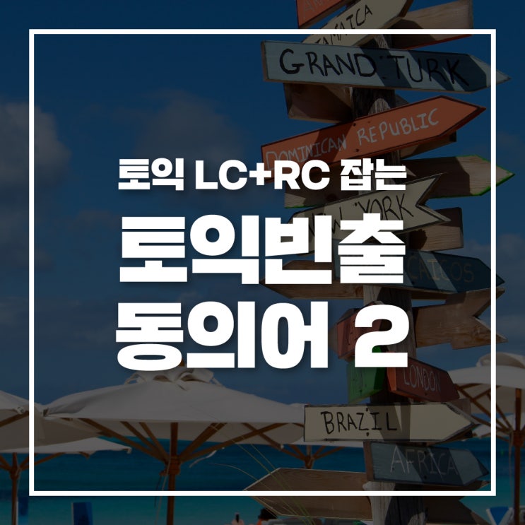  [대구토익]토익 LC+RC 잡는 빈출 동의어 -2탄-
