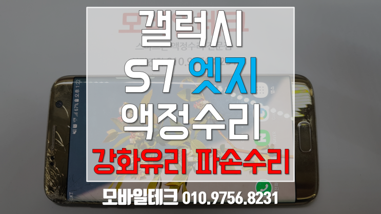  갤럭시 s7엣지 액정수리비 / s7엣지 파손액정을 저렴하게 수리해요!