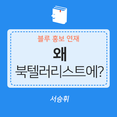 &lt;블루 홍보&gt; 북텔러들의 이야기 ③
